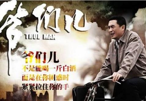 经典语录名句赏析 电视剧《爷们儿》经典台词对白