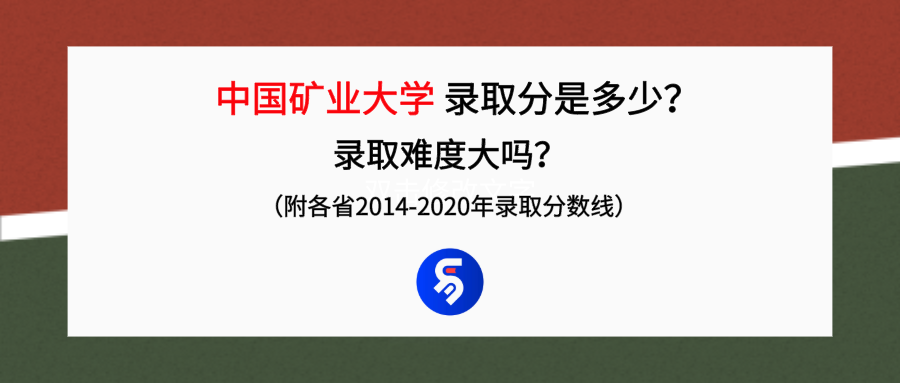 中国矿业大学录取分是多少？ 中国矿业大学 985