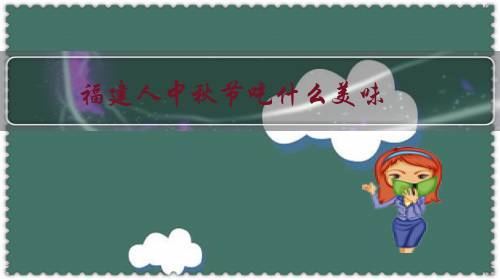 福建人中秋节吃什么美味