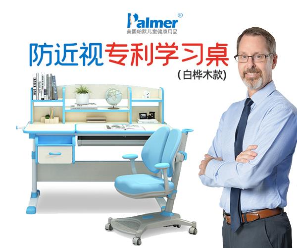 帕默健康学习桌椅，给孩子更健康舒适的学习体验
