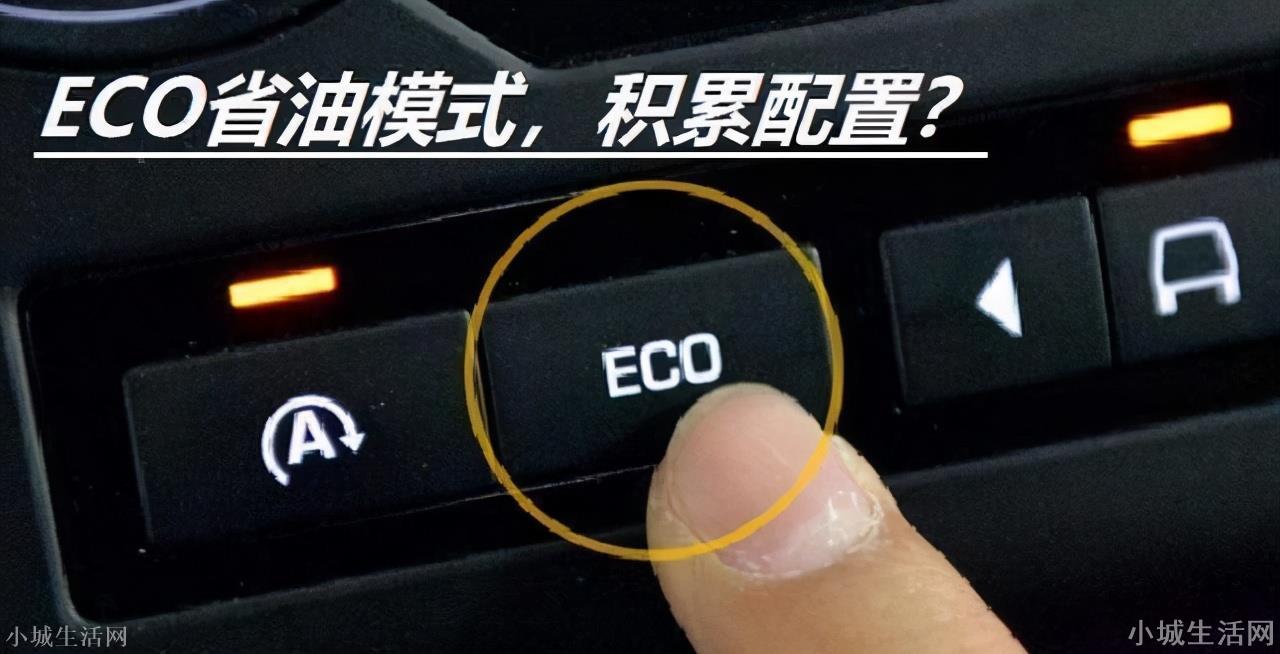 ?eco模式是什么意思(eco模式的网络用语是什么梗)