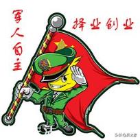 部队自主择业躺赚月入一万好还是转业进机关年入28万好？
