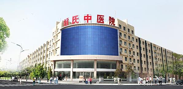 始終以患者至上 邯鄲錢氏中醫院靠譜嗎