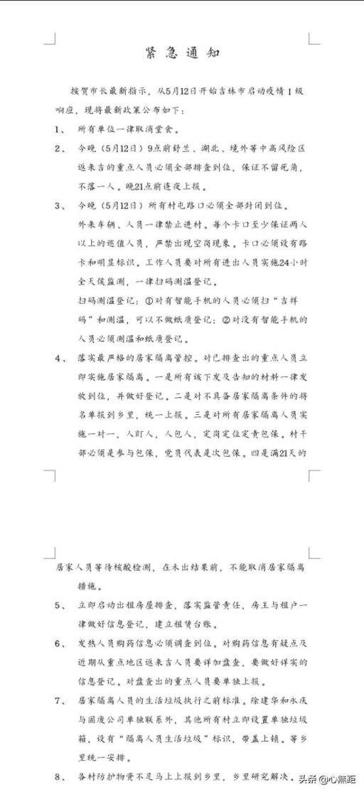 听说5月13号零点开始，吉林市封城，是真的吗？