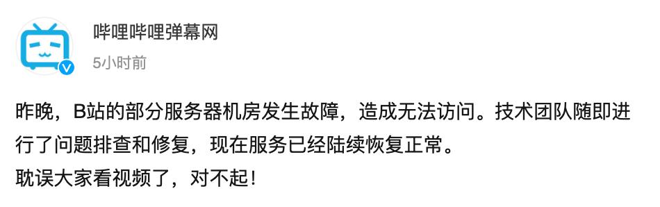 B站致歉：部分服务器机房发生故障，现服务已陆续恢复正常
