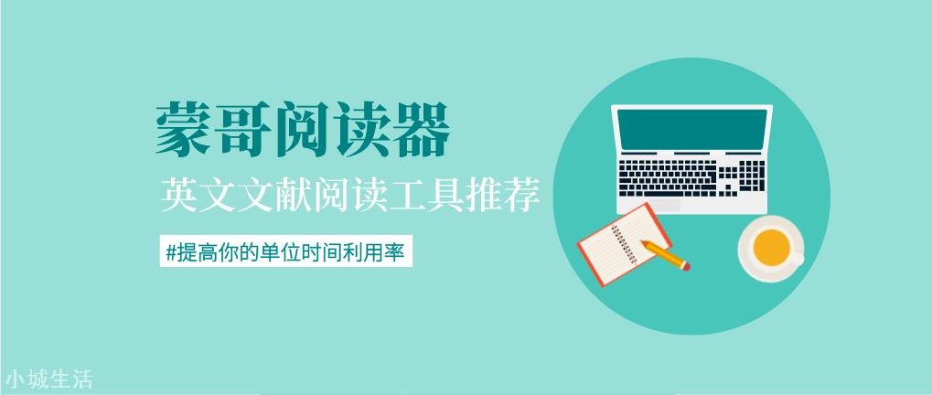 利器推薦｜蒙哥閱讀器-英文書籍閱讀學習神器