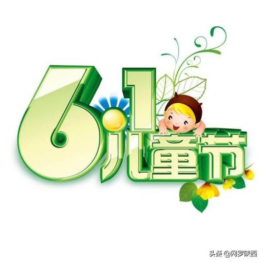 六一儿童节的由来？成年人能不能过六一儿童节？