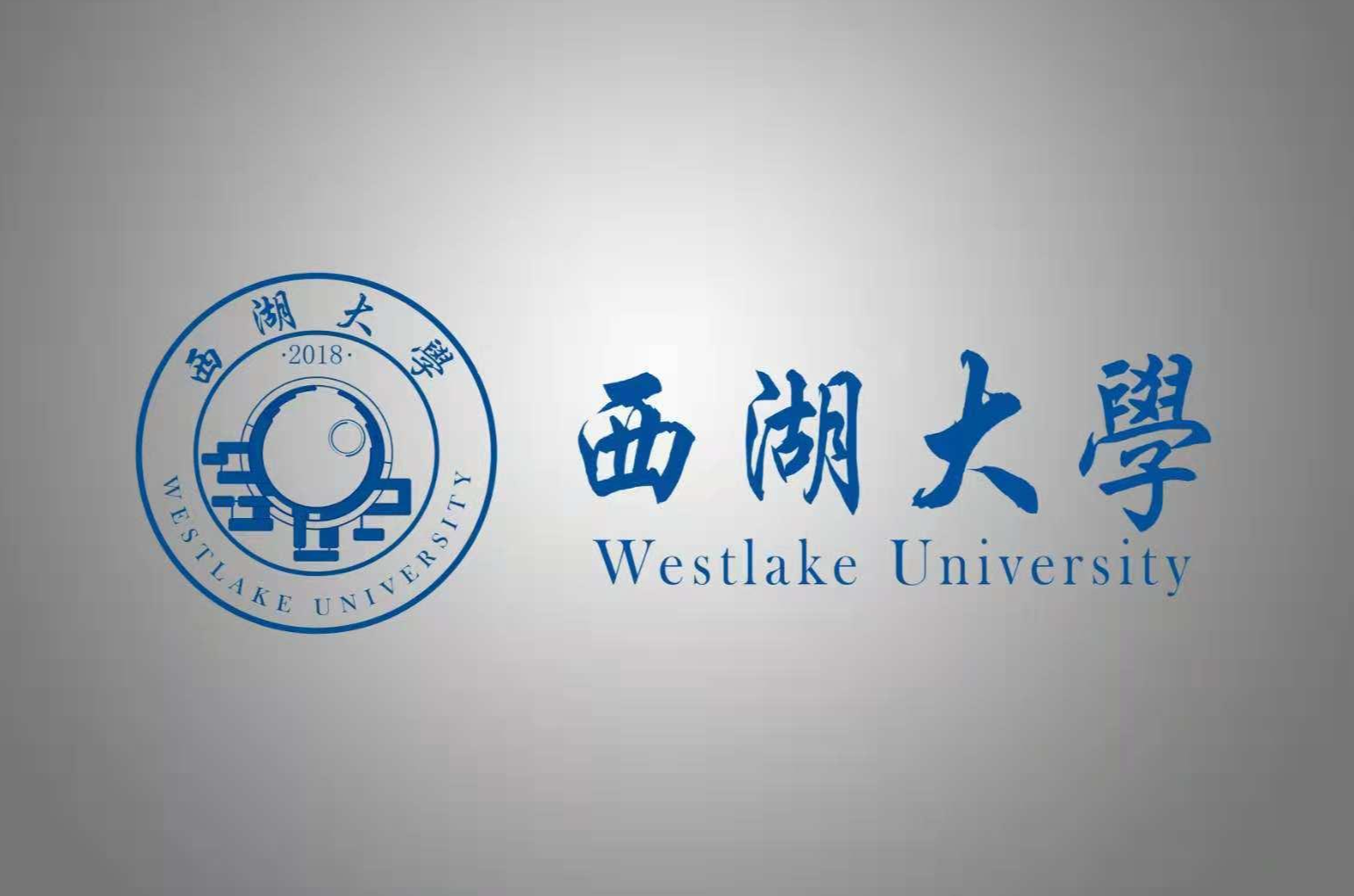 西湖大学成立时 西湖大学成立
