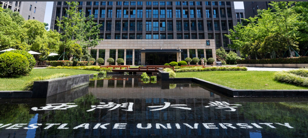 西湖大学成立时 西湖大学成立