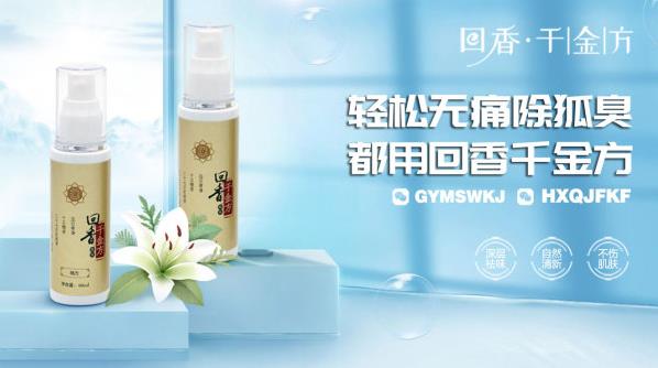 永久去狐臭小妙招：臭狐猛于虎，独盼益忧臭狐者得焉！