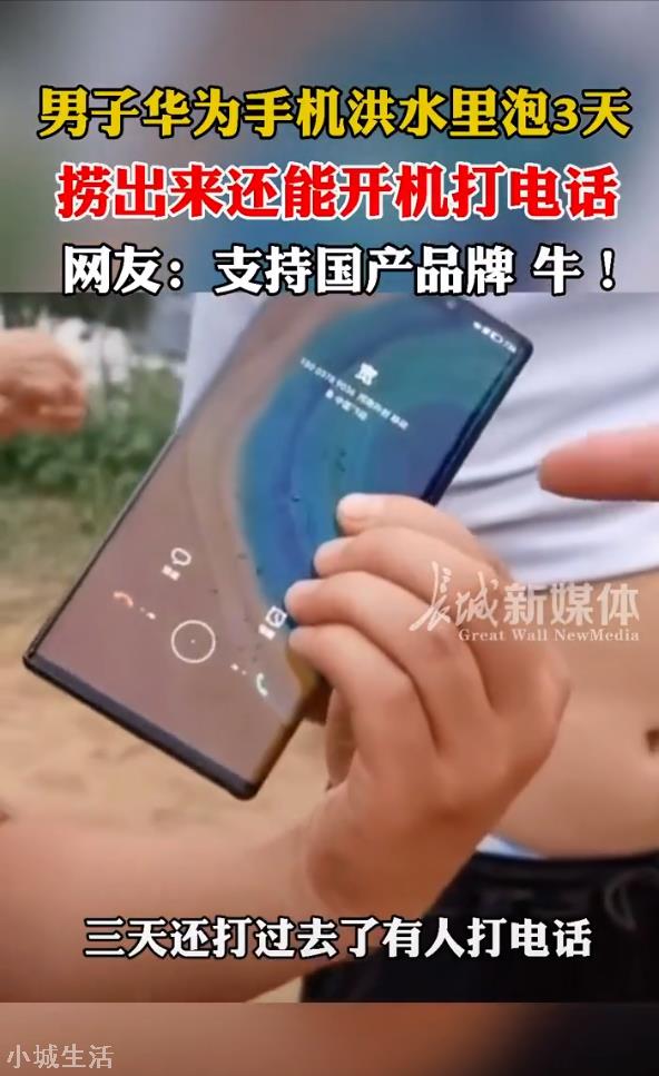 华为Mate30河南暴雨浸泡，开机仍能使用，网友：国产手机，牛