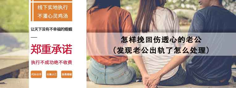 发现老公出轨了怎么处理 怎样挽回伤透心的老公