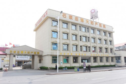 石家庄治疗习惯性流产医院林芝彩_石家庄港大妇产医院