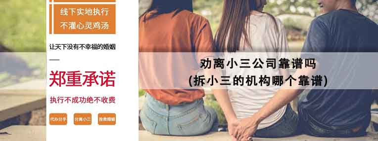 劝离小三公司靠谱吗(拆小三的机构哪个靠谱)
