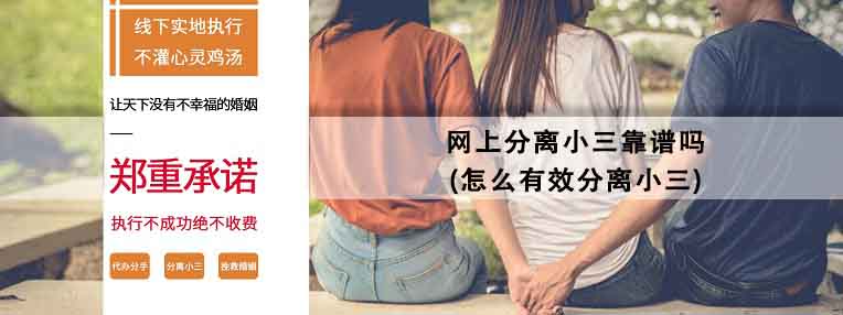 网上分离小三靠谱吗(怎么有效分离小三)