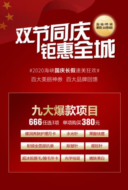 济南海峡整形医院:中秋国庆双节钜惠来袭重重惊喜引爆全城