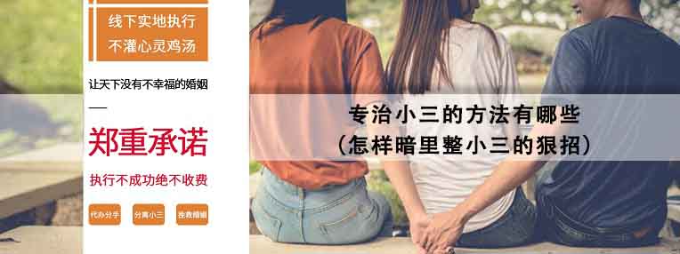 怎样暗里整小三的狠招 专治小三的方法有哪些