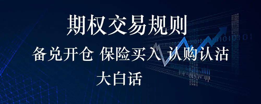 股市期權交易細則 個股期權如何交易