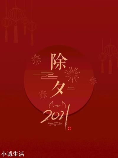 大年三十都有哪些禁忌的事？