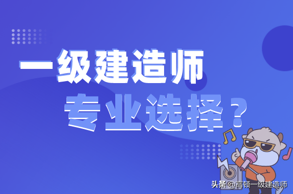 一级建造师有哪些专业类别 一级建造师分哪些专业
