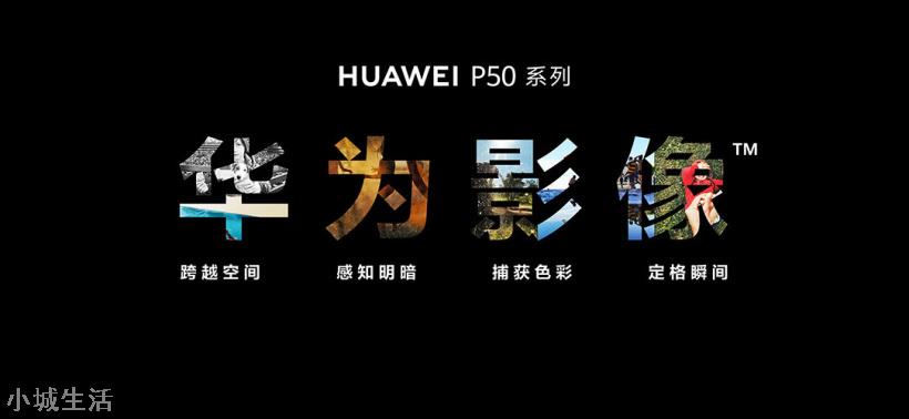 4488/5988 元起,华为 P50/Pro 正式发布:最好的 4G 旗舰