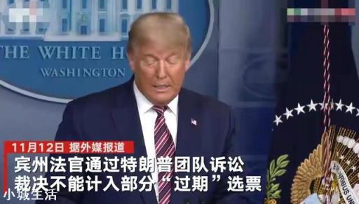 宾夕法尼亚州“胜诉”，特朗普还有希望翻盘吗？