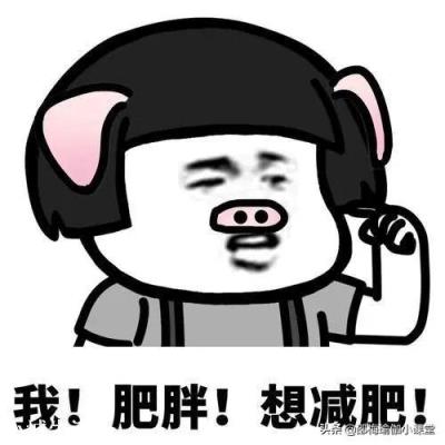 有人減肥10年吃了30多種減肥藥，你會考慮這種減肥方式嗎？