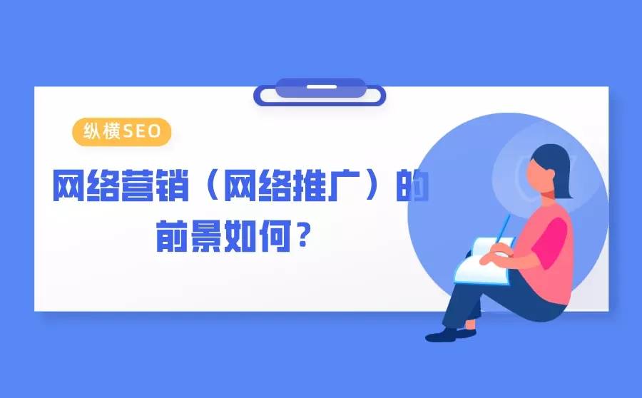seo销售好做吗 seo前景如何