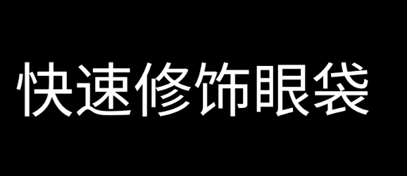 ps修图人像步骤教程图 ps如何去眼袋