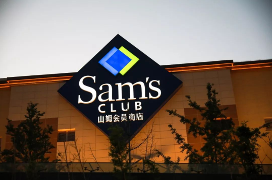 山姆会员店买什么好 山姆会员卡260和680哪个合适