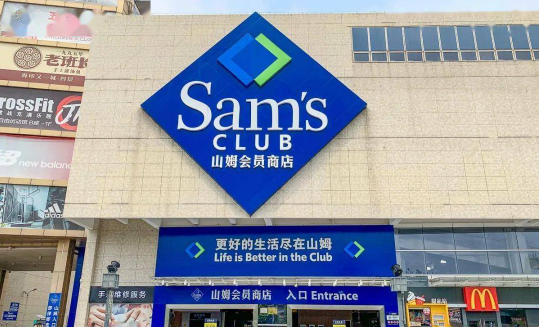 山姆会员店买什么好 山姆会员卡260和680哪个合适