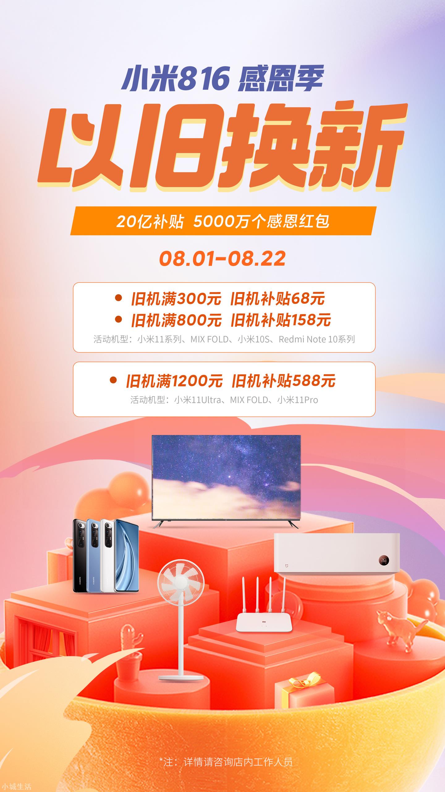 小米 816 以旧换新服务开启:旧机最高补贴额 588 元