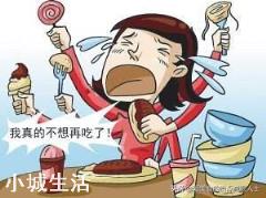 减肥已经造成了我严重的贪食暴食症,感觉胃随时都会炸裂,怎么办?