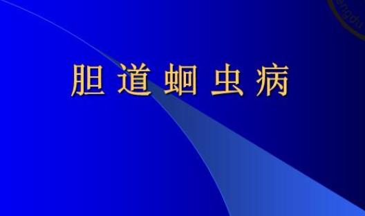 《金匮要略》书中记载距今已约1800年 世界最早记载的胆道蛔虫病症