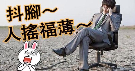 抖腿的坏处