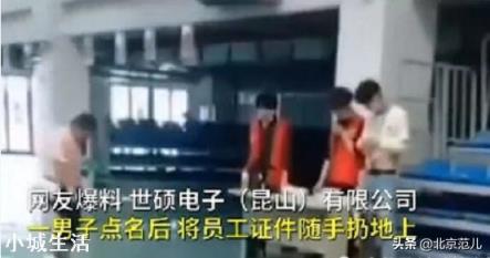 昆山电子厂扔工牌事件导致大量员工辞职,以后还会有人去应聘吗?
