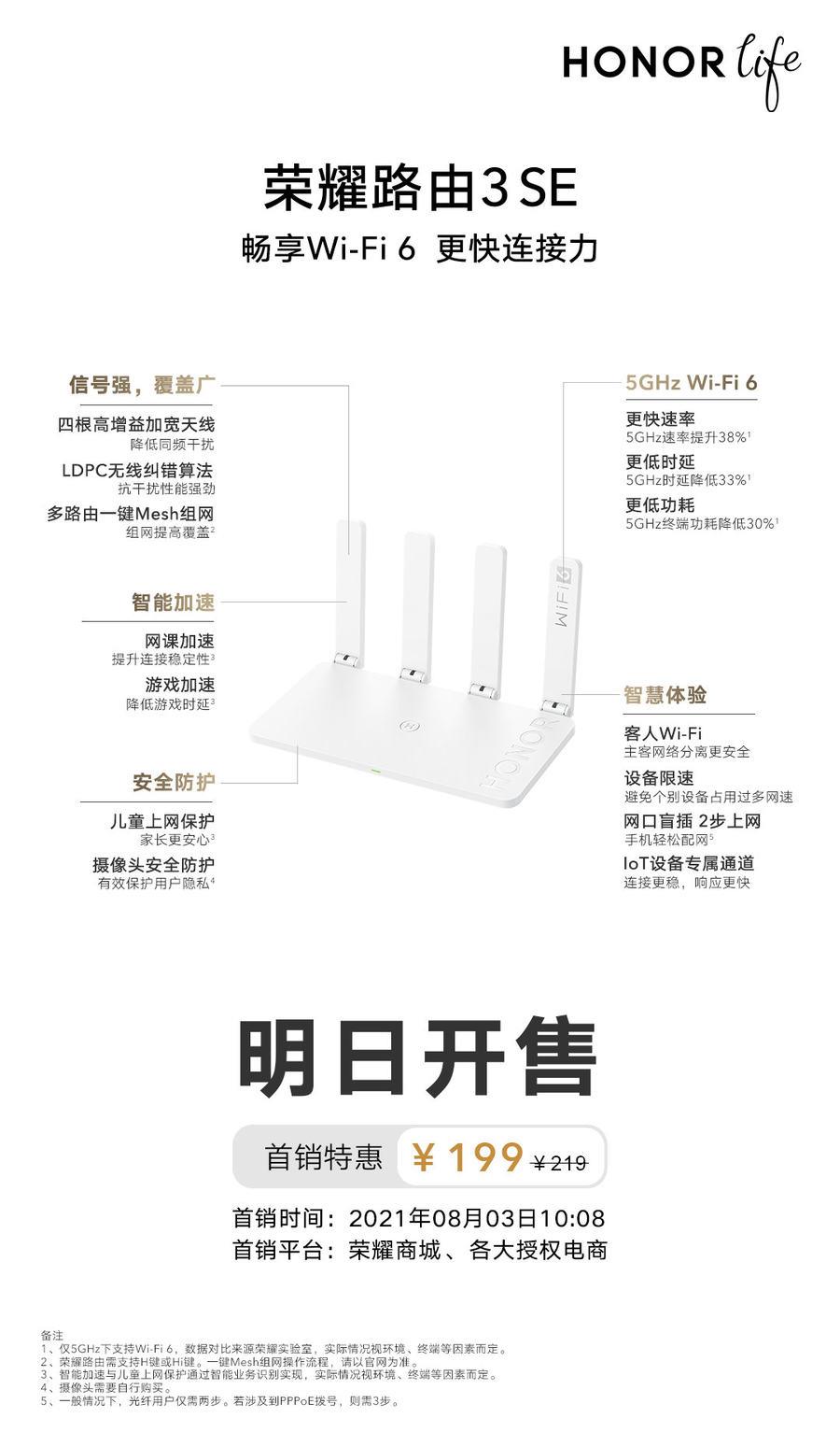 荣耀路由3 SE将在8月3日开售 首销199元