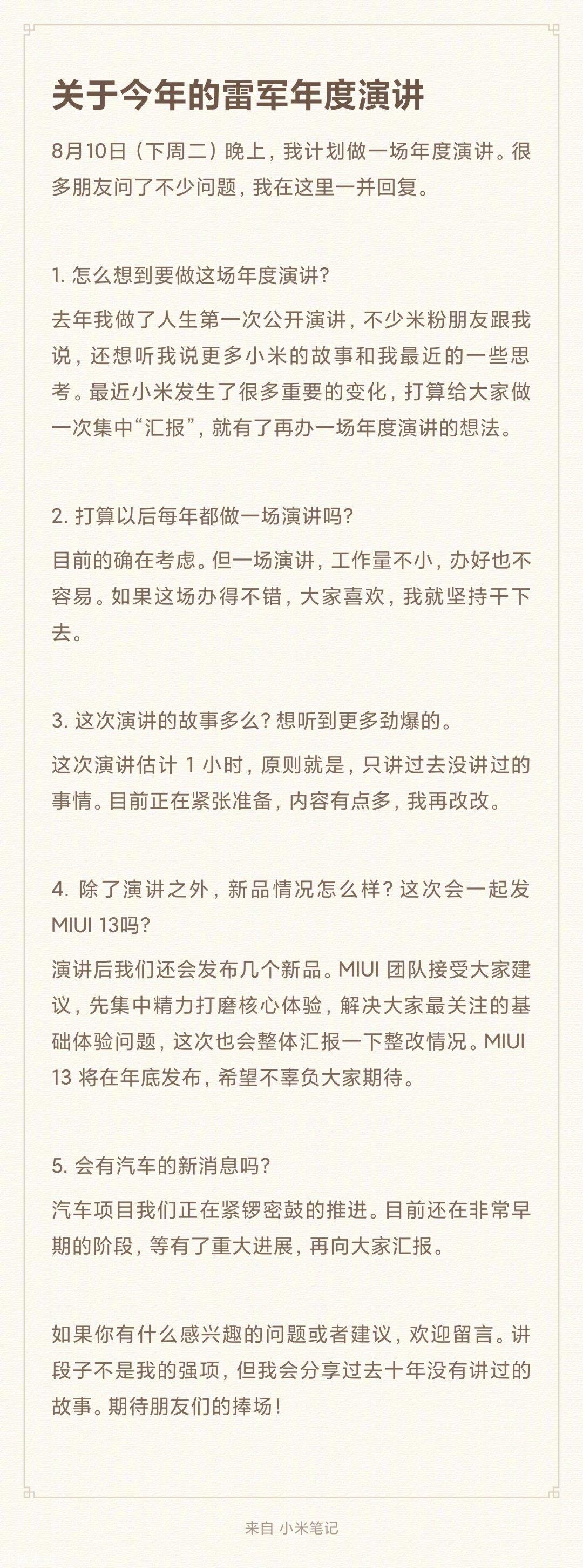 小米官方宣布:8月10日发布会
