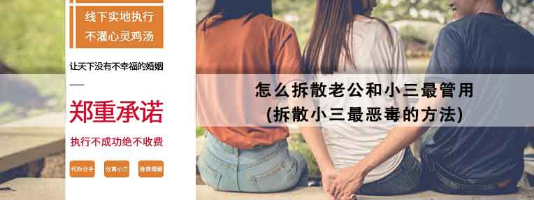 如何拆散老公和小三(怎么挑拨老公和小三)