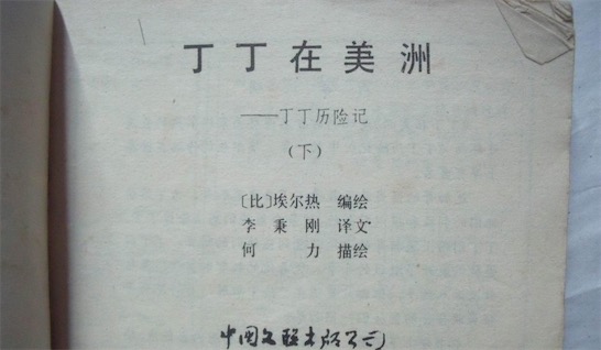 “丁丁在美洲”价格高达1,338,500欧元 世界上最昂贵的漫画书封面