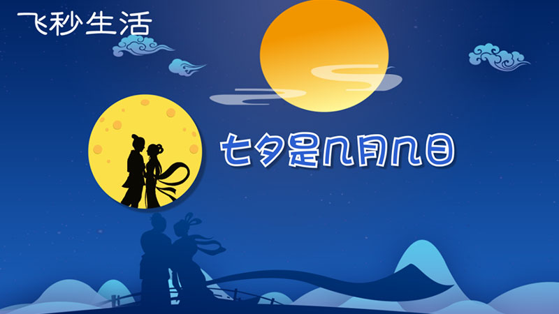 七夕是几月几日