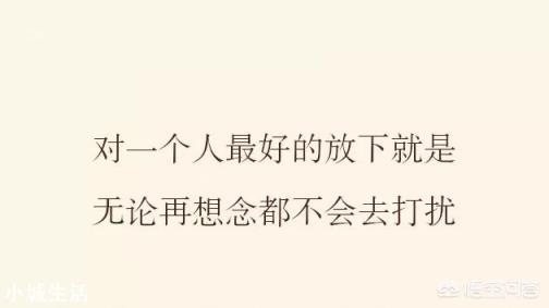 真正放下一个人,是怎样的感觉?