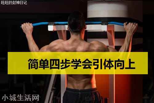 一个引体向上都拉不起来怎么办 单杠怎么练