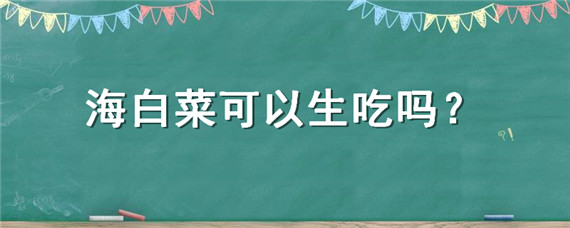 海白菜可以生吃吗