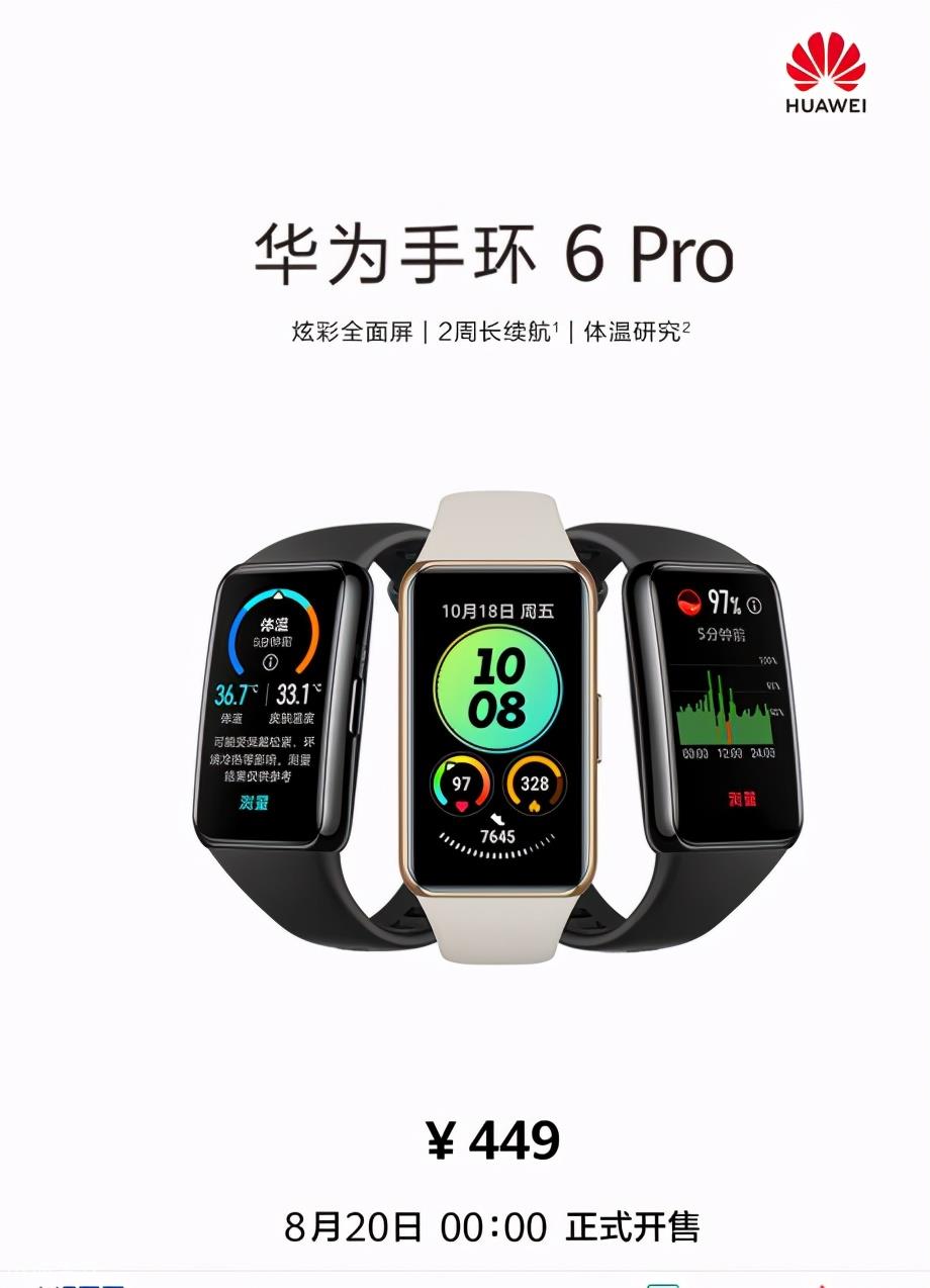 华为手环 6 Pro 8月20日正式开售 售价 449 元