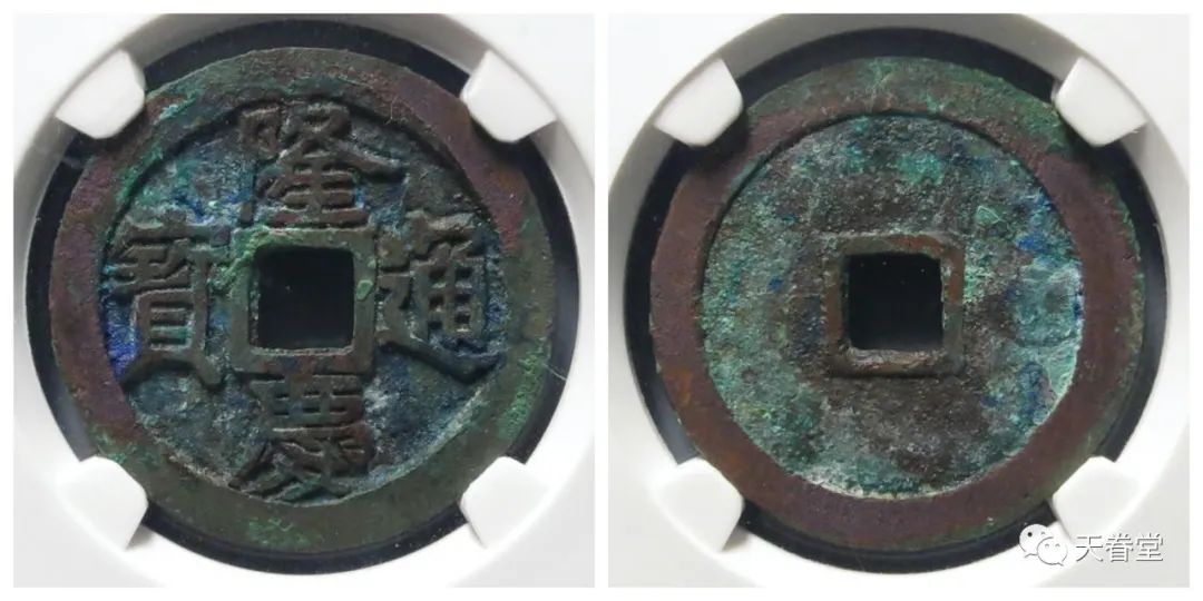 现在价格 乾隆通宝一枚多少钱