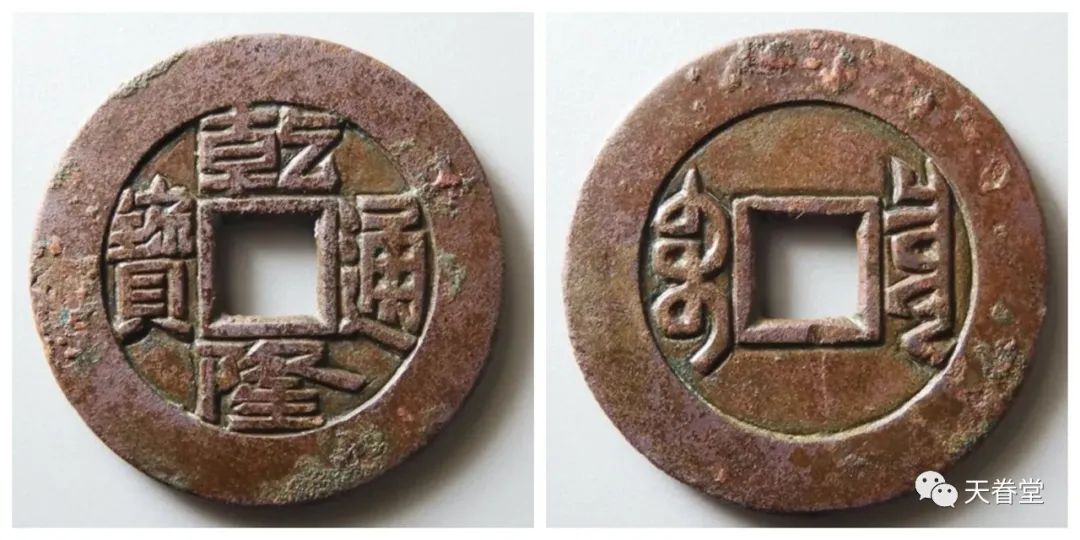 现在价格 乾隆通宝一枚多少钱