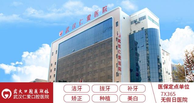 实力雄厚专业医院 武汉仁爱口腔医院正规吗?名医汇聚