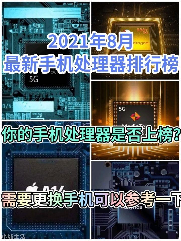 2021年8月最新手机处理器排行榜，你的手机处理器是否上榜？