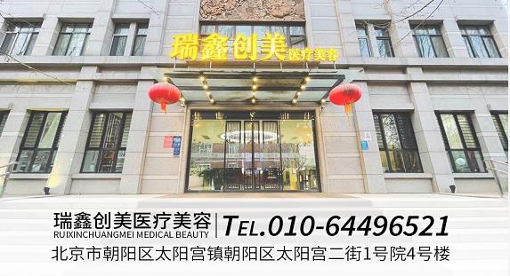 如何選擇正規效果好的整形醫院 北京瑞鑫創美醫療美容醫院收費貴嗎